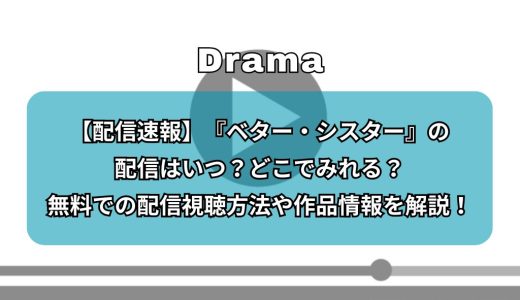 【配信速報】『ベター・シスター』の配信はいつ？どこでみれる？無料での配信視聴方法や作品情報を解説！