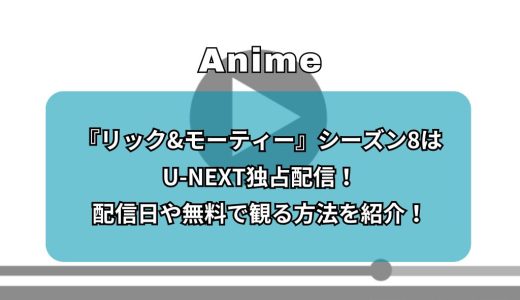 『リック&モーティー』シーズン8はU-NEXT独占配信！配信日や無料で観る方法を紹介！