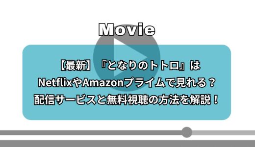 【最新】『となりのトトロ』はNetflixやAmazonプライムで見れる？配信サービスと無料視聴の方法を解説！