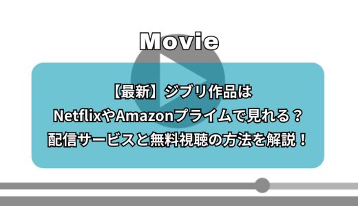 【最新】ジブリ作品はNetflixやAmazonプライムで見れる？配信サービスと無料視聴の方法を解説！