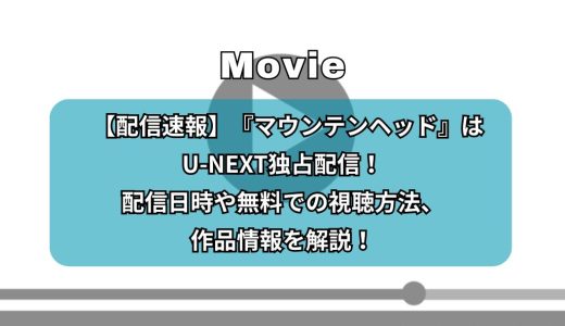 【配信速報】『マウンテンヘッド』はU-NEXT独占配信！配信日時や無料での視聴方法、作品情報を解説！