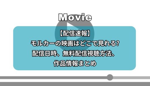 【配信速報】モルカーの映画はどこで見れる?配信日時、無料配信視聴方法、作品情報まとめ
