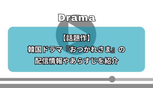 【話題作】韓国ドラマ『おつかれさま』の配信情報やあらすじを紹介