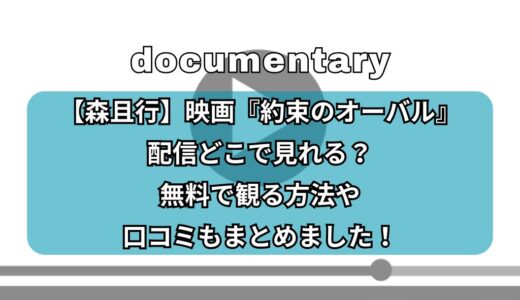 【森且行】映画『約束のオーバル』配信どこで見れる？無料で観る方法や口コミもまとめました！