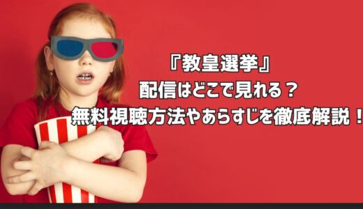 『教皇選挙』配信はどこで見れる？無料視聴方法やあらすじを徹底解説！