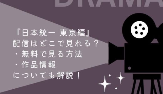 『日本統一 東京編』配信はどこで見れる？無料で見る方法や作品情報についても解説