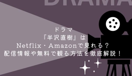 ドラマ『半沢直樹』はNetflix・Amazonで見れる？配信情報や無料で観る方法を徹底解説！