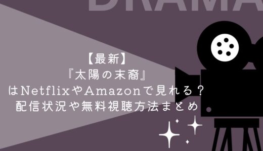 【最新】『太陽の末裔』はNetflixやAmazonで見れる？配信状況や無料視聴方法まとめ