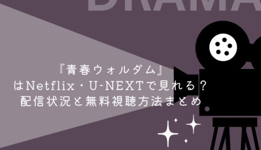 『青春ウォルダム』はNetflix・U-NEXTで見れる？配信状況と無料視聴方法まとめ