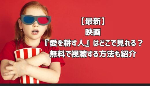 【最新】映画『愛を耕す人』はどこで見れる？無料で視聴する方法も紹介