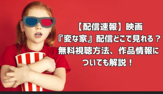 【配信速報】映画『変な家』配信どこで見れる？無料視聴方法、作品情報についても解説！