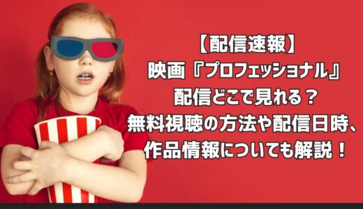 【配信速報】映画『プロフェッショナル』配信どこで見れる？無料視聴の方法や配信日時、作品情報についても解説！