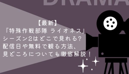 【最新】『特殊作戦部隊 ライオネス』シーズン2はどこで見れる?配信日や無料で観る方法、見どころについても徹底解説！