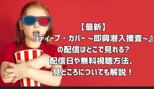 【最新】『ディープ・カバー ~即興潜入捜査~』の配信はどこで見れる?配信日や無料視聴方法、見どころについても解説！
