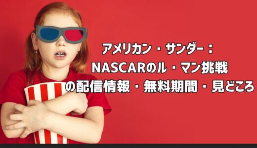 アメリカン・サンダー：NASCARのル・マン挑戦の配信情報・無料期間・見どころ