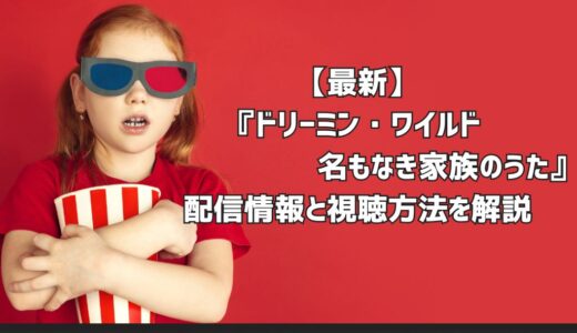 【最新】『ドリーミン・ワイルド 名もなき家族のうた』配信情報と視聴方法を解説