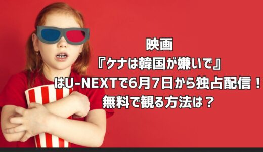 映画『ケナは韓国が嫌いで』はU-NEXTで6月7日から独占配信！無料で観る方法は？