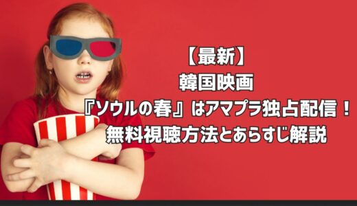 【最新】韓国映画『ソウルの春』はアマプラ独占配信！無料視聴方法とあらすじ解説