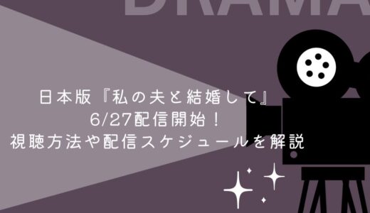 日本版『私の夫と結婚して』6/27配信開始！視聴方法や配信スケジュールを解説