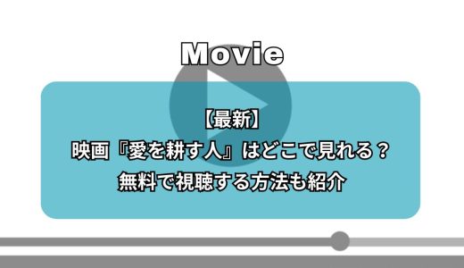 【最新】映画『愛を耕す人』はどこで見れる？無料で視聴する方法も紹介