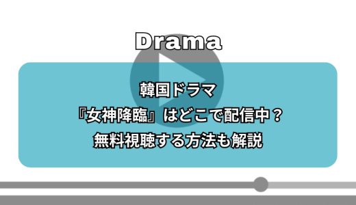 【最新】韓国ドラマ『女神降臨』はどこで配信中？無料視聴する方法も解説