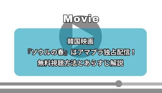 【最新】韓国映画『ソウルの春』はアマプラ独占配信！無料視聴方法とあらすじ解説