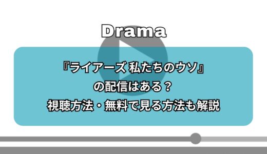 『ライアーズ 私たちのウソ』の配信はある？視聴方法・無料で見る方法も解説