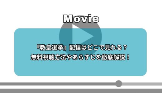 『教皇選挙』配信はどこで見れる？無料視聴方法やあらすじを徹底解説！