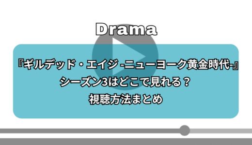 『ギルデッド・エイジ -ニューヨーク黄金時代-』シーズン3はどこで見れる？視聴方法まとめ
