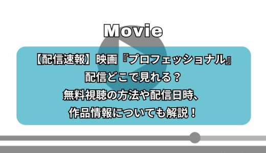 【配信速報】映画『プロフェッショナル』配信どこで見れる？無料視聴の方法や配信日時、作品情報についても解説！
