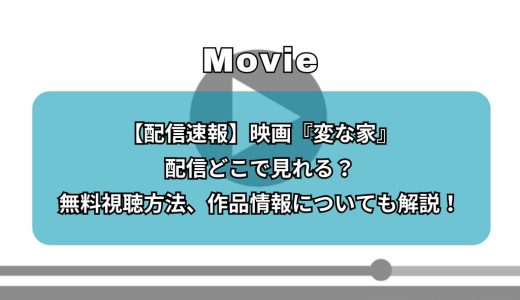 【配信速報】映画『変な家』配信どこで見れる？無料視聴方法、作品情報についても解説！