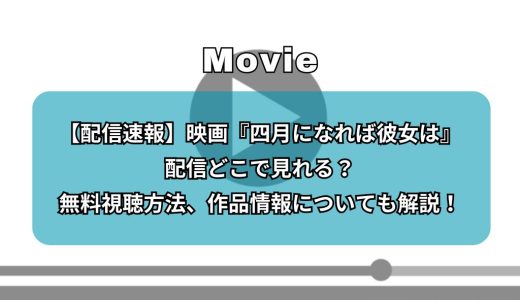 【配信速報】映画『四月になれば彼女は』配信どこで見れる？無料視聴方法、作品情報についても解説！