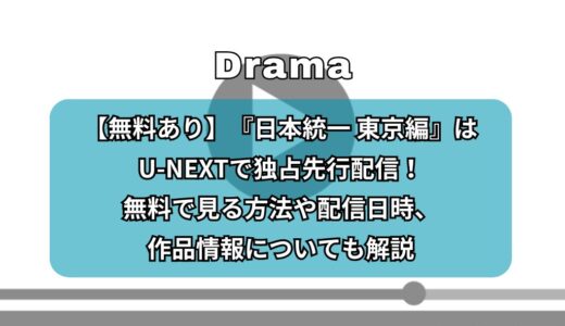 【無料あり】『日本統一 東京編』はU-NEXTで独占先行配信！無料で見る方法や配信日時、作品情報についても解説