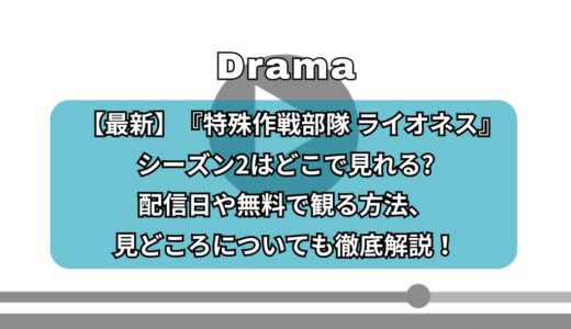 【最新】『特殊作戦部隊 ライオネス』シーズン2はどこで見れる?配信日や無料で観る方法、見どころについても徹底解説！
