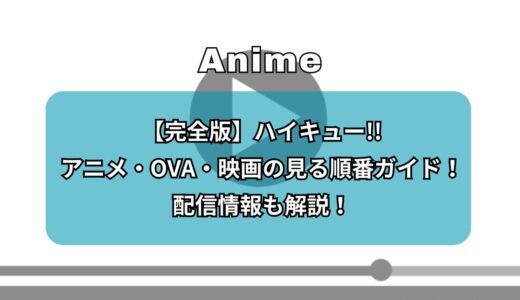 【完全版】ハイキュー!!アニメ・OVA・映画の見る順番ガイド！配信情報、無料トライアルの有無も解説！