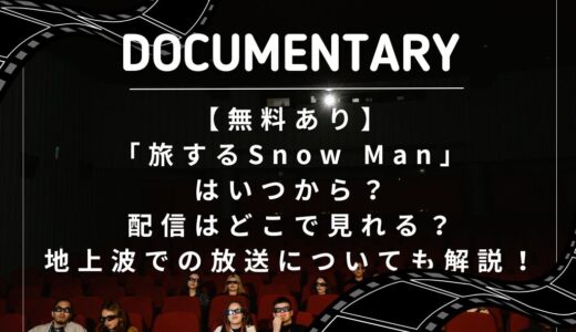 【無料あり】「旅するSnow Man」はいつから？配信はどこで見れる？地上波での放送についても解説！