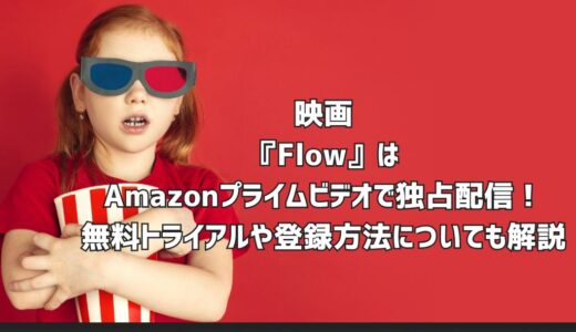 映画『Flow』配信はどこで見れる？無料トライアルや登録方法についても解説