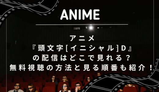 アニメ『頭文字[イニシャル]D』の配信はどこで見れる？無料視聴の方法と見る順番も紹介！
