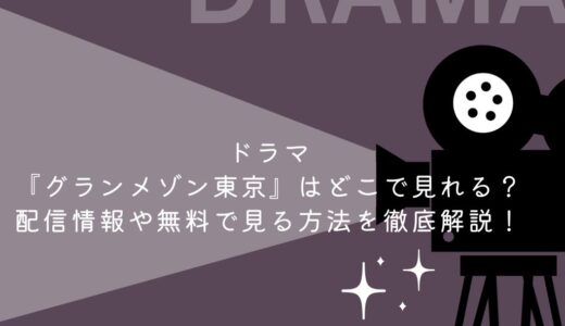 ドラマ『グランメゾン東京』はどこで見れる？配信情報や無料で見る方法を徹底解説！