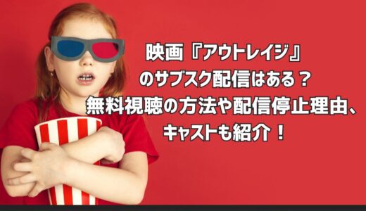映画『アウトレイジ』のサブスク配信はある？無料視聴の方法や配信停止理由、キャストも紹介！