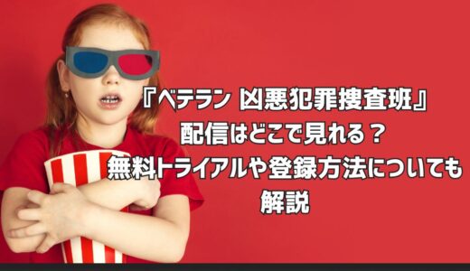 『ベテラン 凶悪犯罪捜査班』配信はどこで見れる？無料トライアルや登録方法についても解説