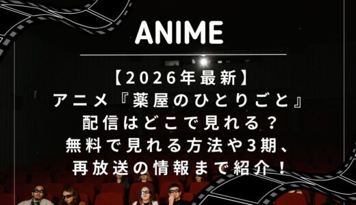 【2026年最新】アニメ『薬屋のひとりごと』配信はどこで見れる？無料で見れる方法や3期、再放送の情報まで紹介！