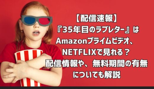【配信速報】『35年目のラブレター』はAmazonプライムビデオ、NETFLIXで見れる？配信情報や、無料期間の有無についても解説