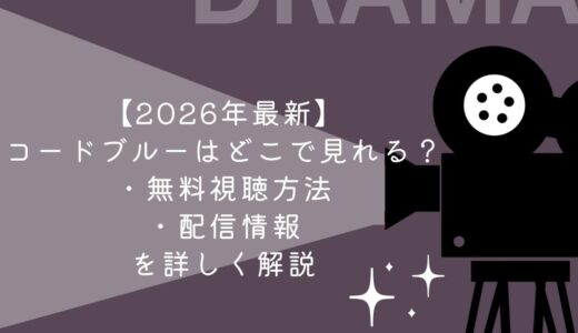 【2026年最新】コードブルーはどこで見れる？無料視聴方法や配信情報を詳しく解説