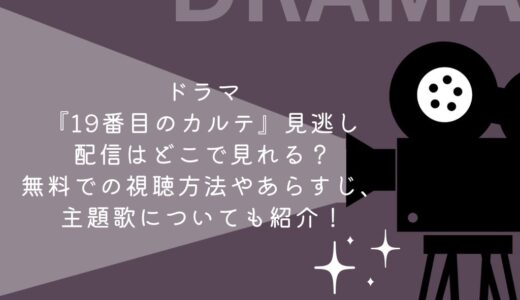 ドラマ『19番目のカルテ』見逃し配信はどこで見れる？無料での視聴方法やあらすじ、主題歌についても紹介！