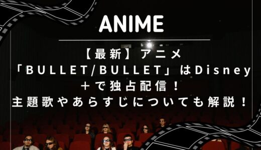【最新】アニメ「BULLET/BULLET」はDisney＋で独占配信！主題歌やあらすじについても解説！