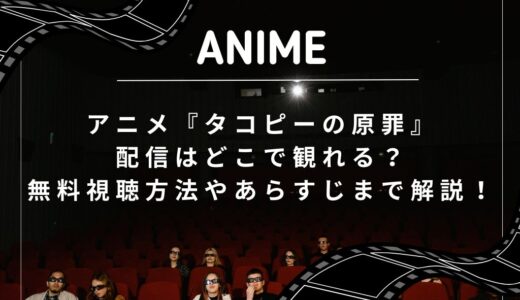 アニメ『タコピーの原罪』配信はどこで観れる？無料視聴方法やあらすじまで解説！