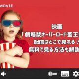 映画「劇場版オーバーロード聖王国編」配信はどこで見れる？無料で見る方法も解説！