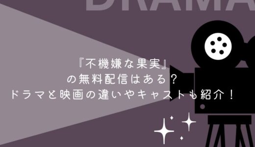 『不機嫌な果実』の無料配信はある？ドラマと映画の違いやキャストも紹介！