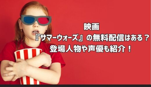 映画『サマーウォーズ』の無料配信はある？登場人物や声優も紹介！